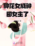 种花女成种田女主了在线阅读