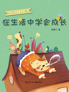 在生活中学会成长(叮当小铃铛童话第一季)在线阅读