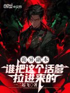 诡异副本:谁把这个活爹拉进来的在线阅读