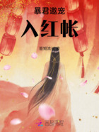 暴君邀我入红帐在线阅读