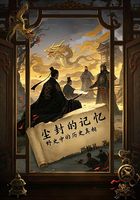 尘封的记忆:野史中的历史真相在线阅读