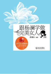 跟楊瀾學做完美女人