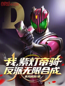 我,紫燈帝騎,反派無限合成