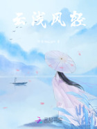 云浅风轻在线阅读