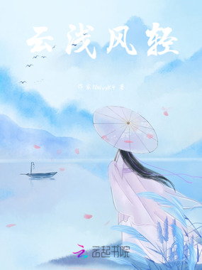云浅风轻在线阅读