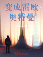 变成雷欧奥特曼在线阅读