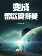 变成雷欧奥特曼在线阅读