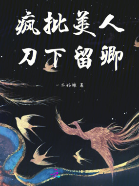 疯批美人，刀下留卿！在线阅读