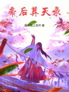 重生帝后之帝后倾天录在线阅读