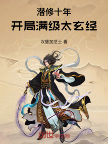 潛修十年,開局滿級太玄經