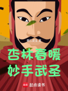 杏林春暖,妙手武圣在线阅读