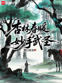 杏林春暖,妙手武圣