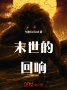 末世的回响在线阅读