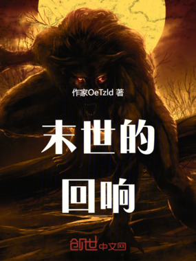 末世的回响在线阅读