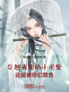 穿越我姐的小说里还能被你们欺负在线阅读