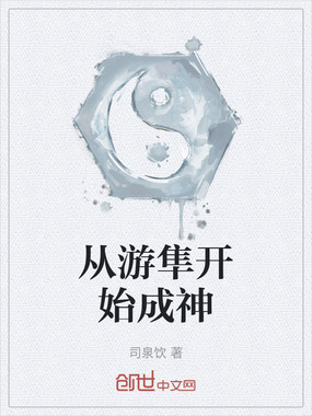 从游隼开始成神在线阅读