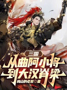 三国:从曲阿小将到大汉脊梁在线阅读