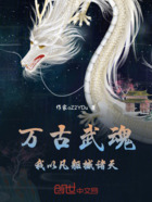 万古武魂:我以凡躯撼诸天在线阅读