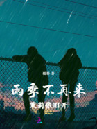 雨季不再来,茉莉依旧开在线阅读