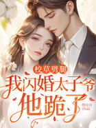 校草劈腿,我闪婚太子爷,他跪了在线阅读