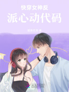 快穿女神反派心動代碼在線閱讀