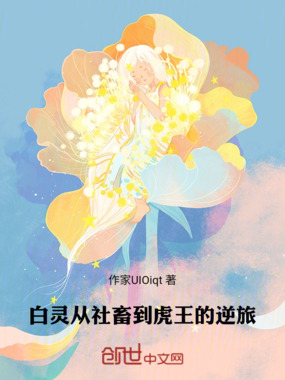 白灵：从社畜到虎王的逆旅在线阅读