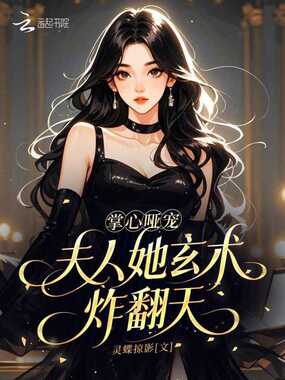 掌心哑宠,夫人她玄术炸翻天在线阅读