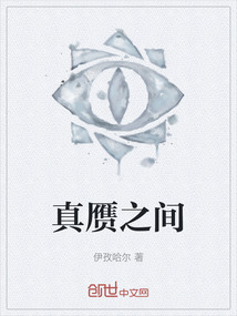 真贗之間