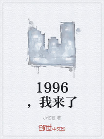 1996，我來了