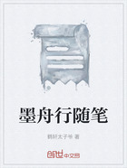 墨舟行隨筆在線閱讀