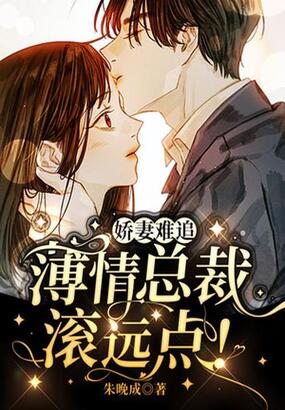 娇妻难追:薄情总裁滚远点!在线阅读