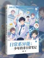 日常系異能：少年的非日常筆記在線閱讀