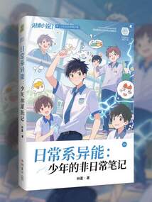 日常系異能：少年的非日常筆記