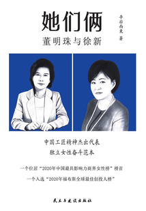 她們倆：董明珠與徐新