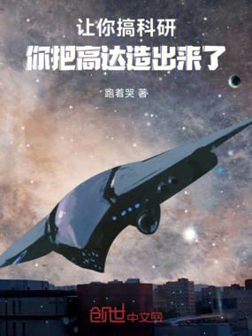 让你搞科研,你把高达造出来了在线阅读