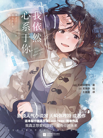 我依然心系于你（完结篇）