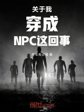 关于我穿成NPC这回事在线阅读