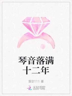 琴音落满十二年在线阅读