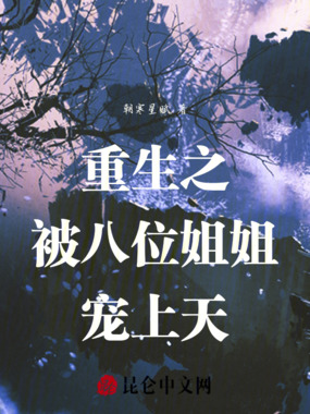 重生之被八位姐姐宠上天在线阅读
