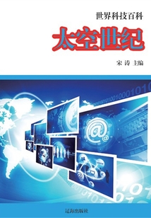 太空世紀（世界科技百科）