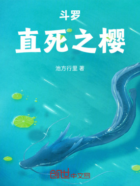 斗罗：直死之樱在线阅读