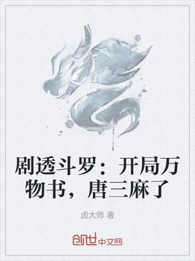 剧透斗罗：开局万物书，唐三麻了在线阅读