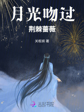 月光吻过荆棘蔷薇在线阅读