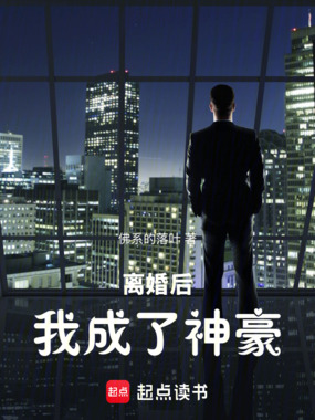 离婚后，我成了神豪在线阅读