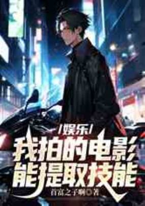 娱乐:我拍的电影能提取技能在线阅读