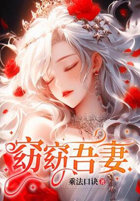 窈窈吾妻在线阅读