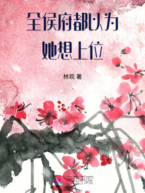 全侯府都以为她想上位在线阅读