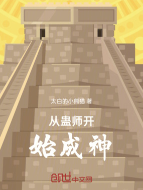 从蛊师开始成神在线阅读