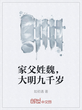 家父姓魏,大明九千岁在线阅读