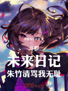 斗罗:未来日记,朱竹清骂我无耻在线阅读